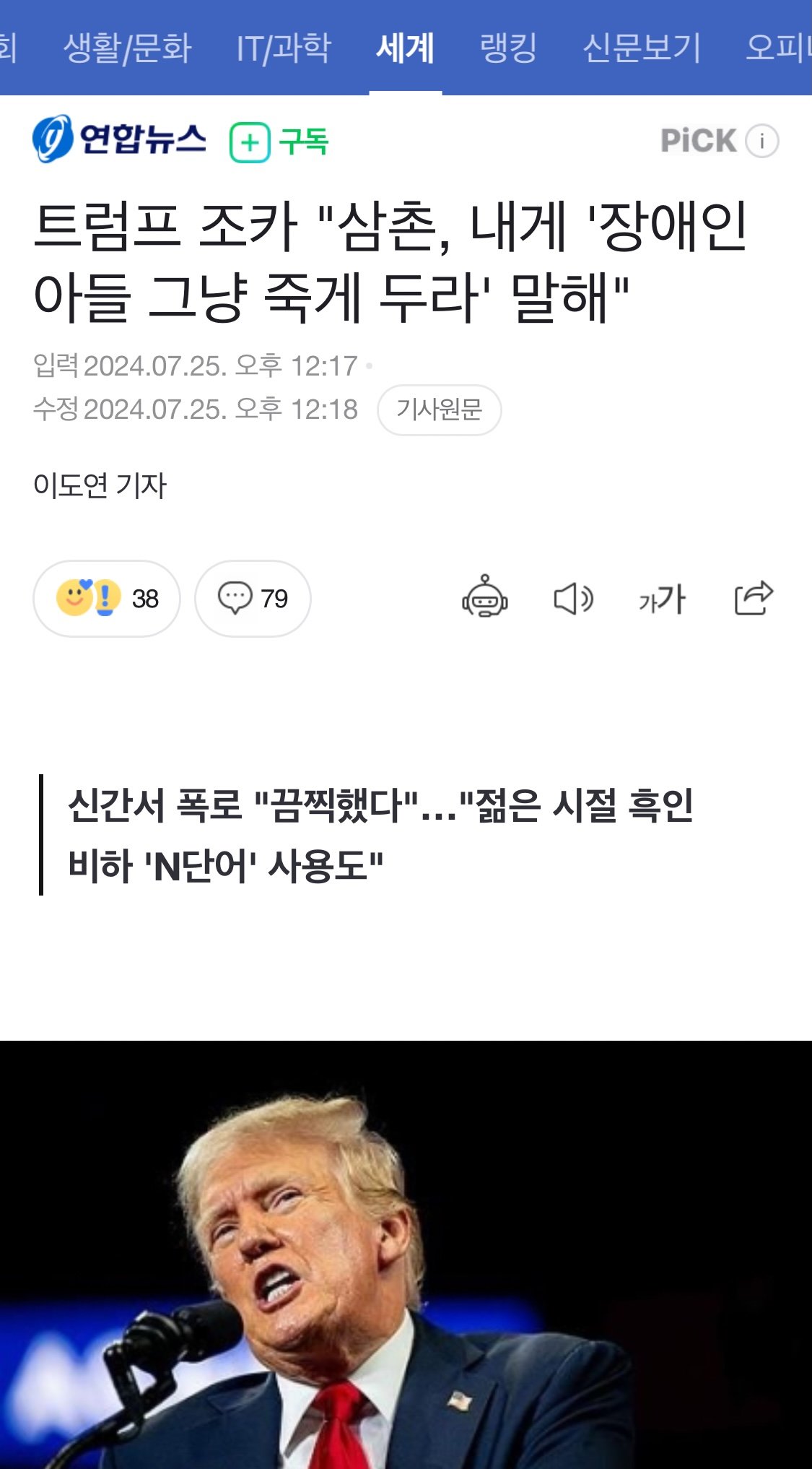 트럼프 조카 “ 삼촌, 내게 ‘ 장애인 아들 그냥 죽게 두라 ’ 말해 ”