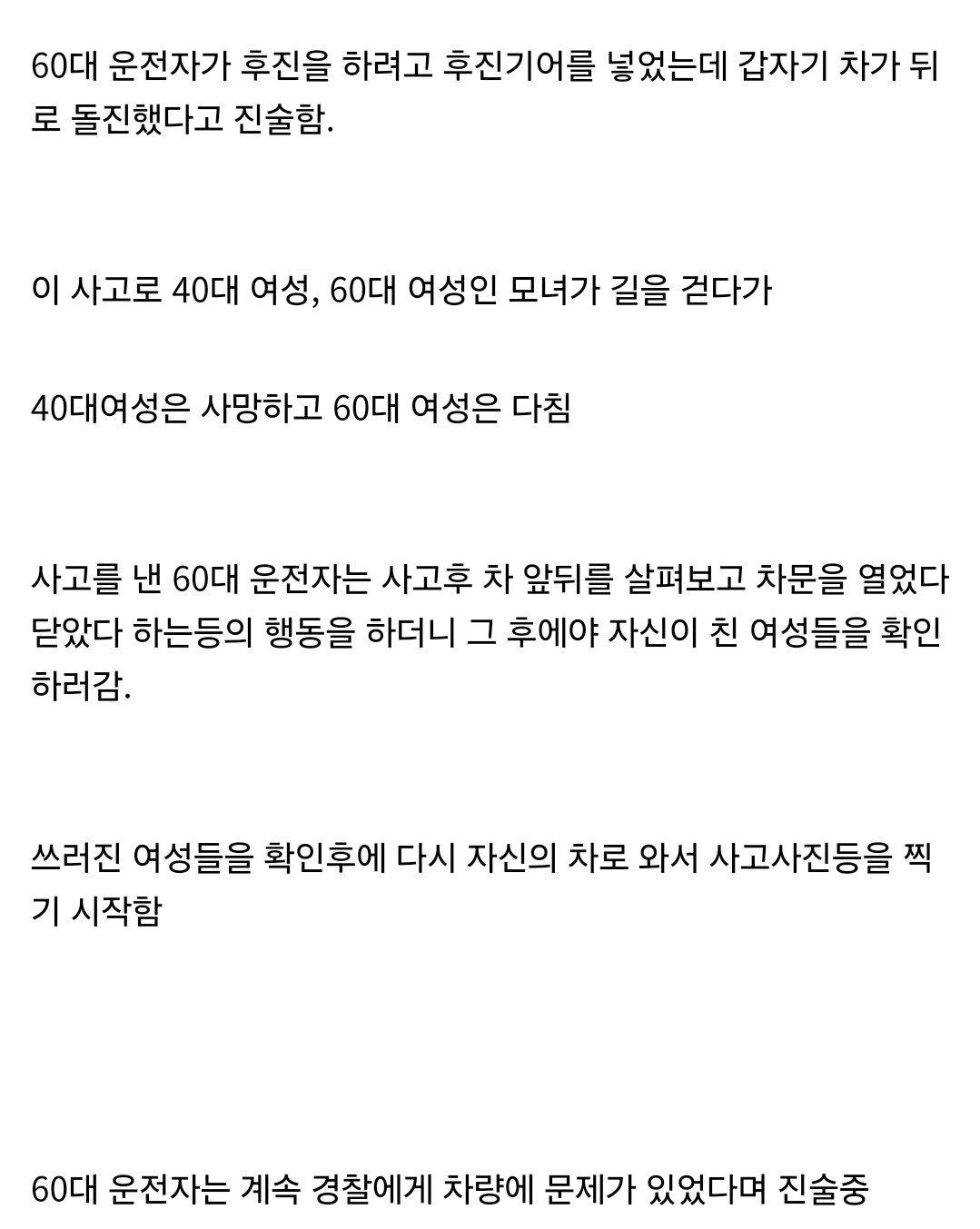 60대 후진기어 급발진 주장.. 길 걷던 모녀..