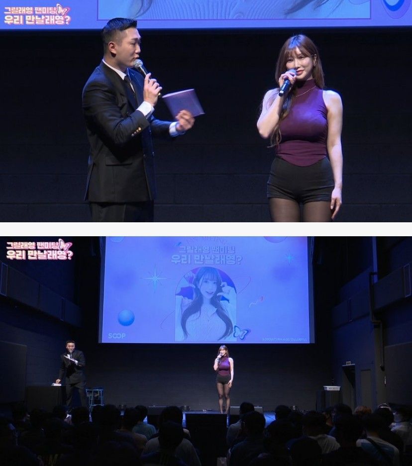 팬미팅한 그릴래영 몸매