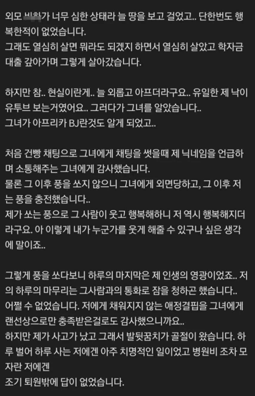 여캠BJ 한테 별풍 2300만원 쓴 남자