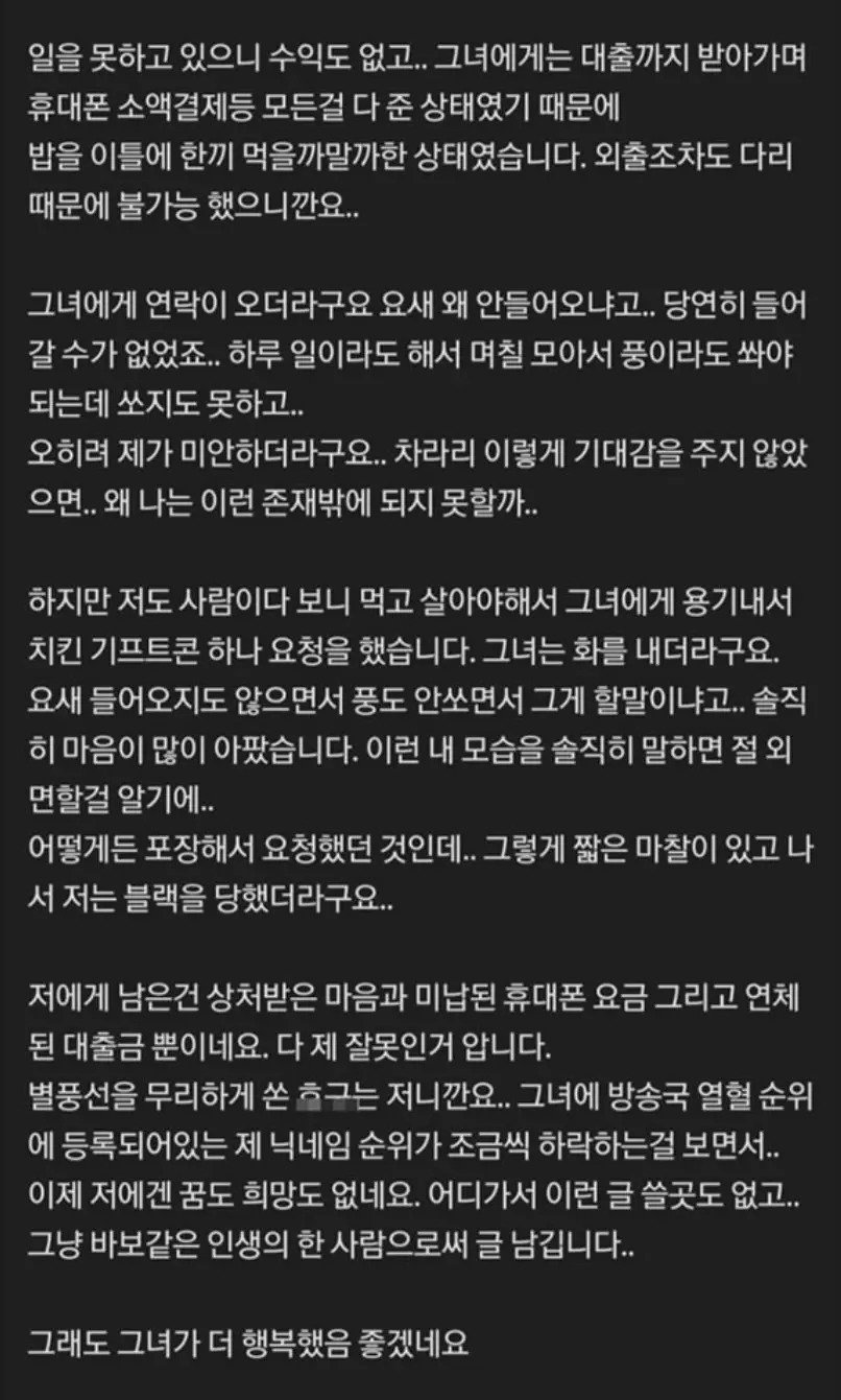 여캠BJ 한테 별풍 2300만원 쓴 남자