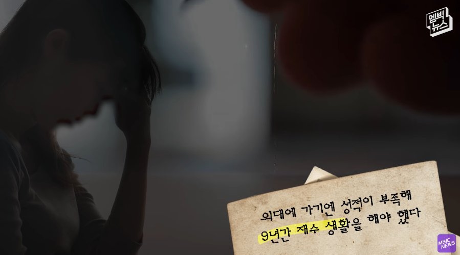 의대 가라는 강요에 9년을 재수한 여성