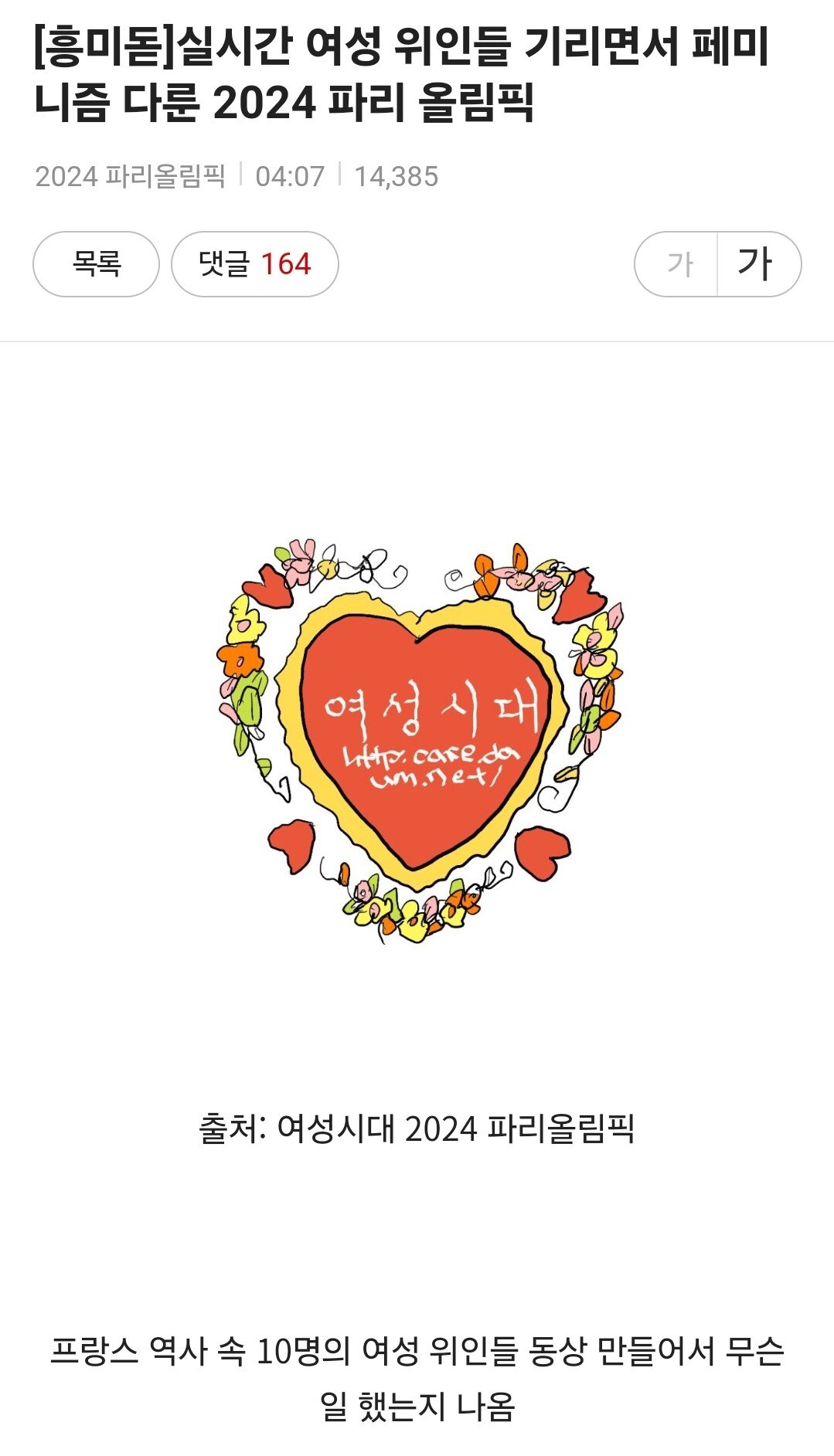 파리올림픽 개막식 페미 본진 반응 ㄷㄷㄷ