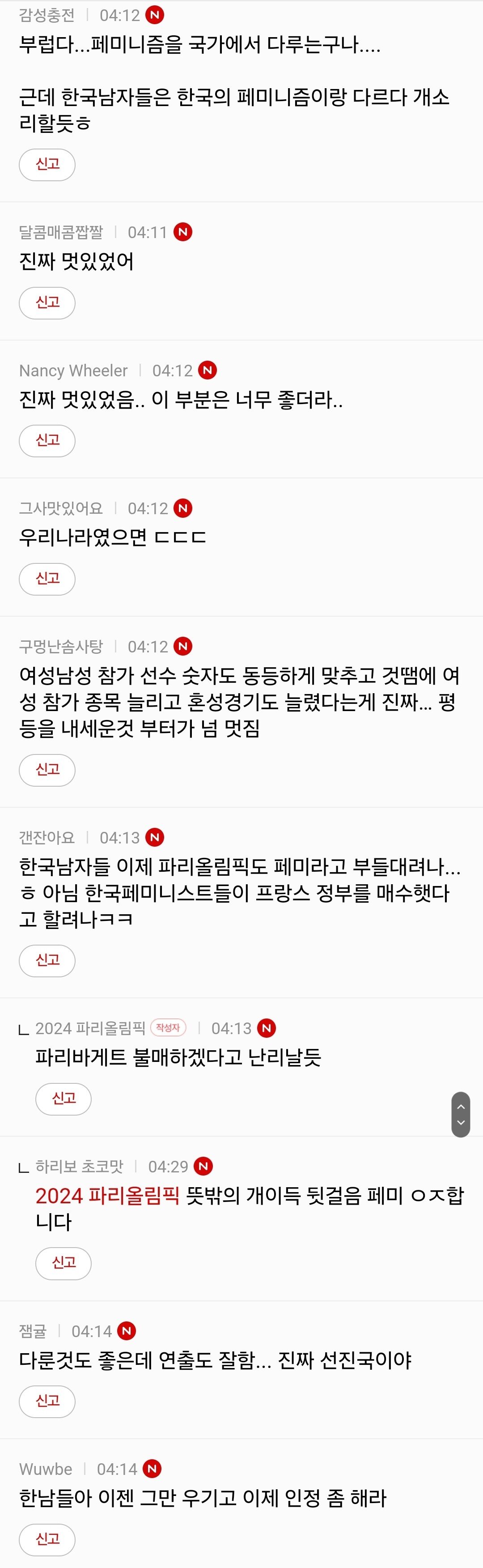 파리올림픽 개막식 페미 본진 반응 ㄷㄷㄷ