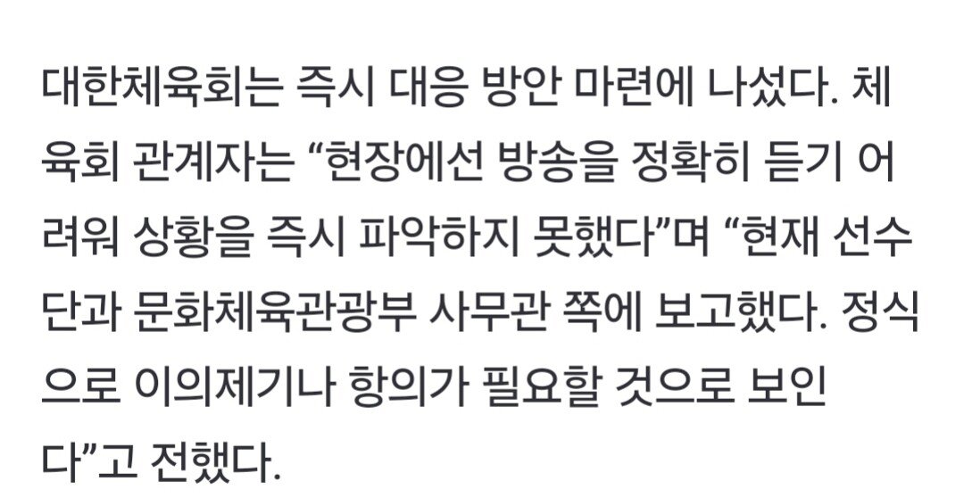 대한체육회 "정식 이의제기 필요할 것으로 보인다"
