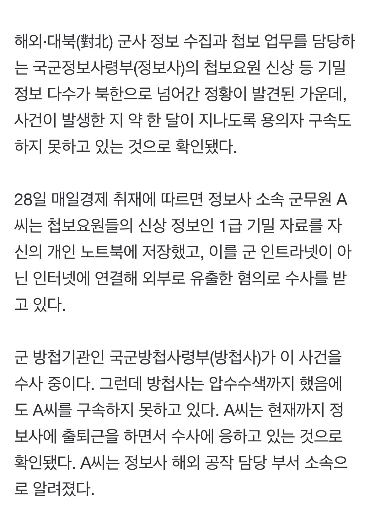 단독] 대북요원 신상 유출 한달째…유력 용의자 버젓이 출퇴근