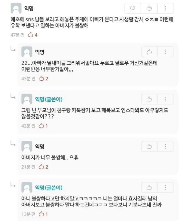 아빠가 인스타 팔로우한게 맘에 안드는 딸