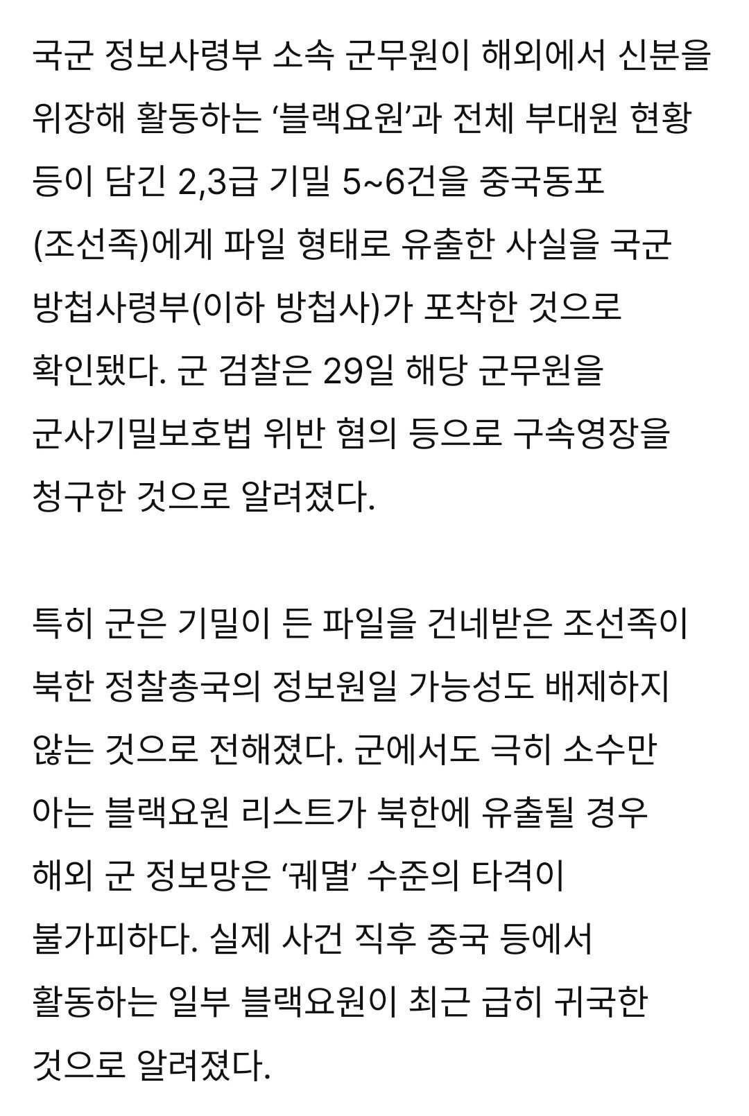 [단독] 군 정보사 블랙요원 유출 과정 ㄷㄷㄷㄷㄷㄷㄷㄷ