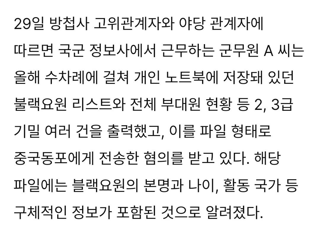[단독] 군 정보사 블랙요원 유출 과정 ㄷㄷㄷㄷㄷㄷㄷㄷ