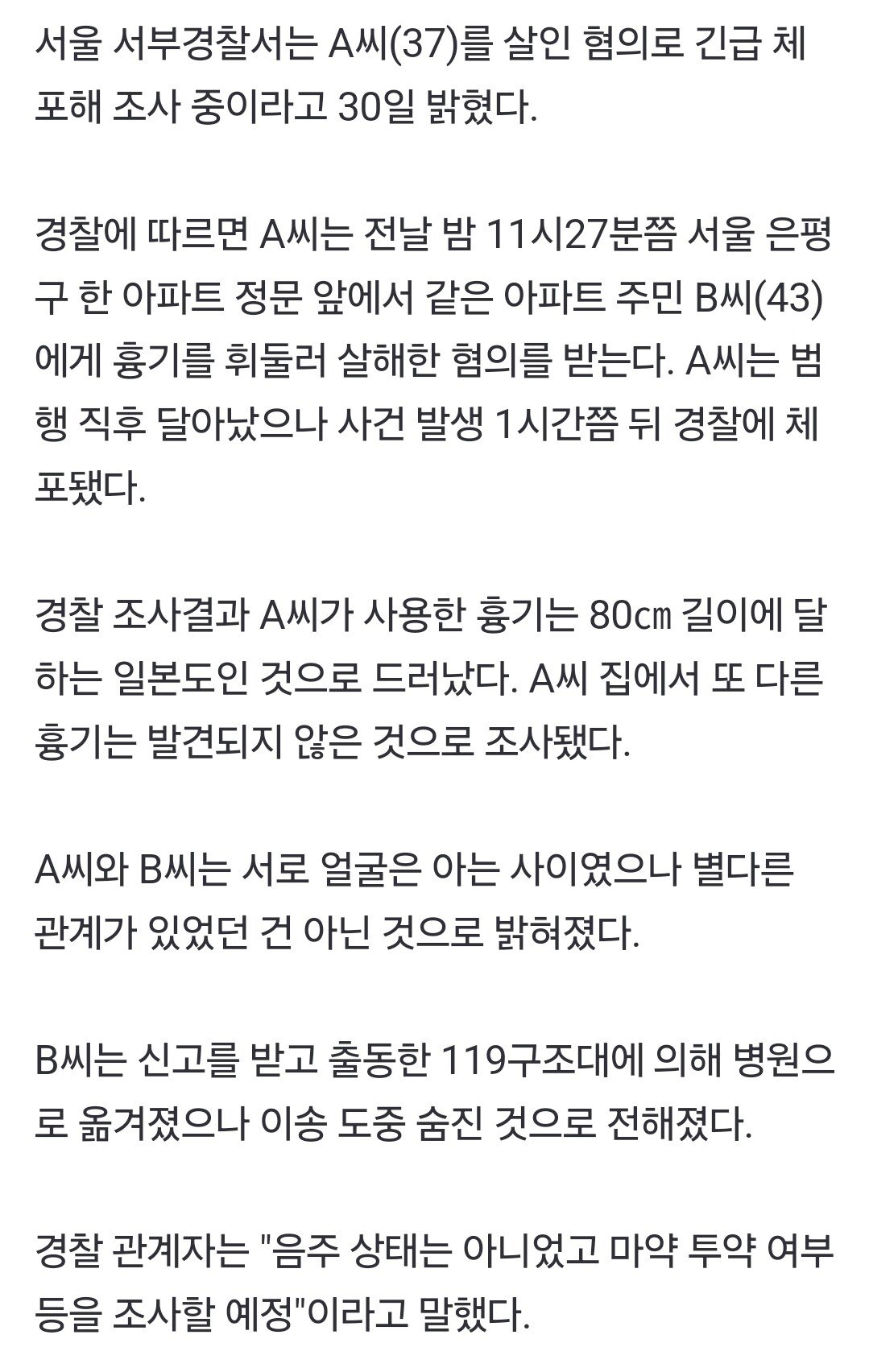 혐 피주의)80cm일본도로 아파트 주민 살해..30대 긴급체포