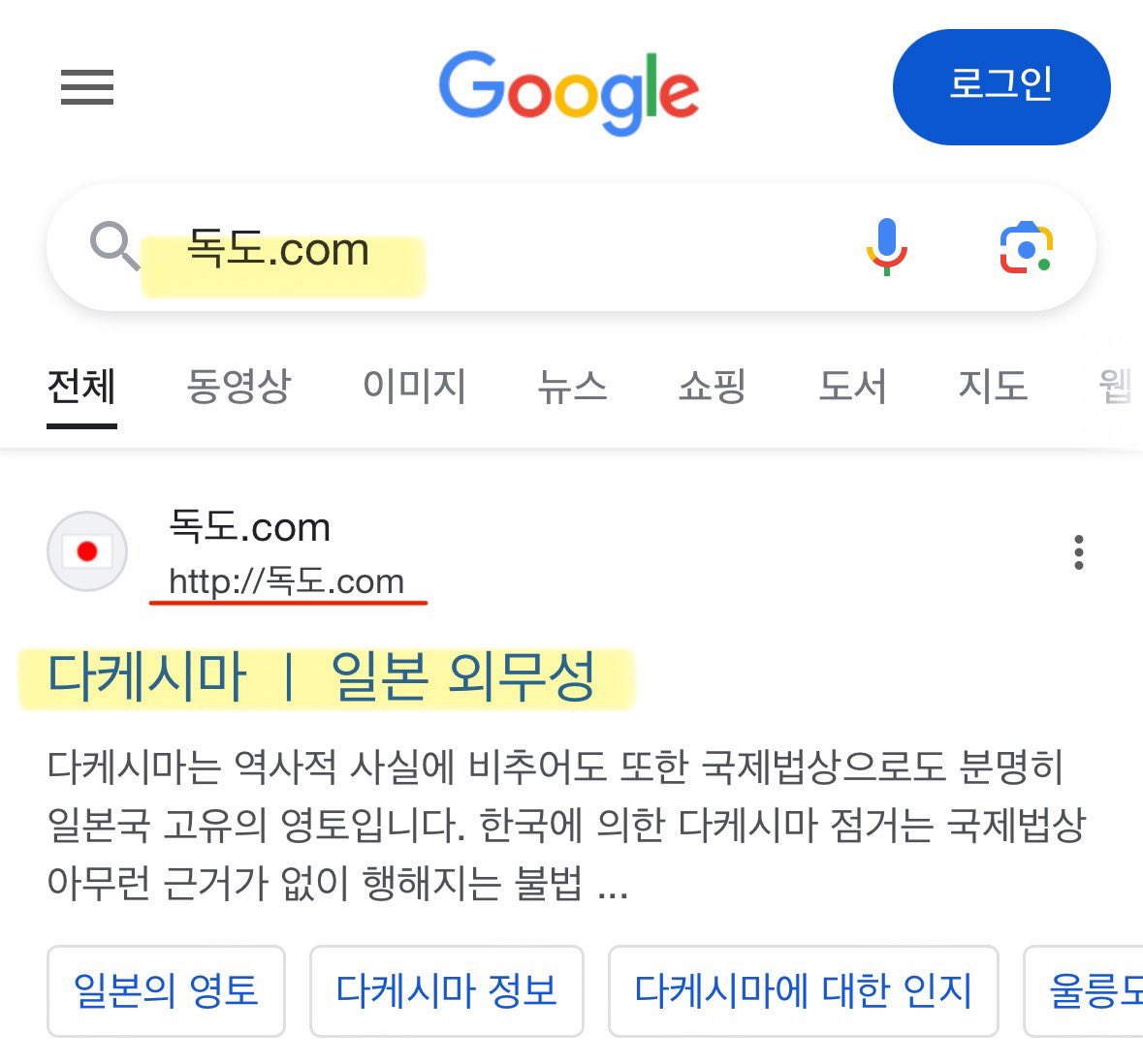 독도.com 도메인을 일본에게 뺏긴 무능한 대한민국