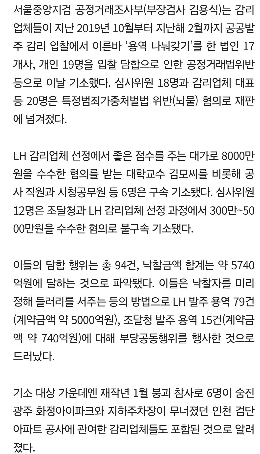 "이래서 LH 순살아파트가"…군사작전 하듯 5700억 감리 담합했다