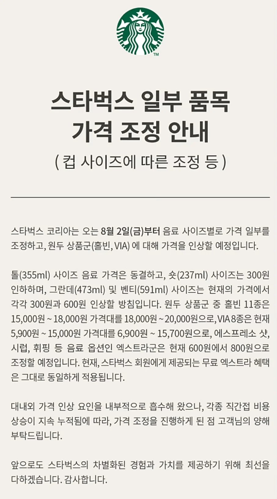 스타벅스 가격 인상 공지