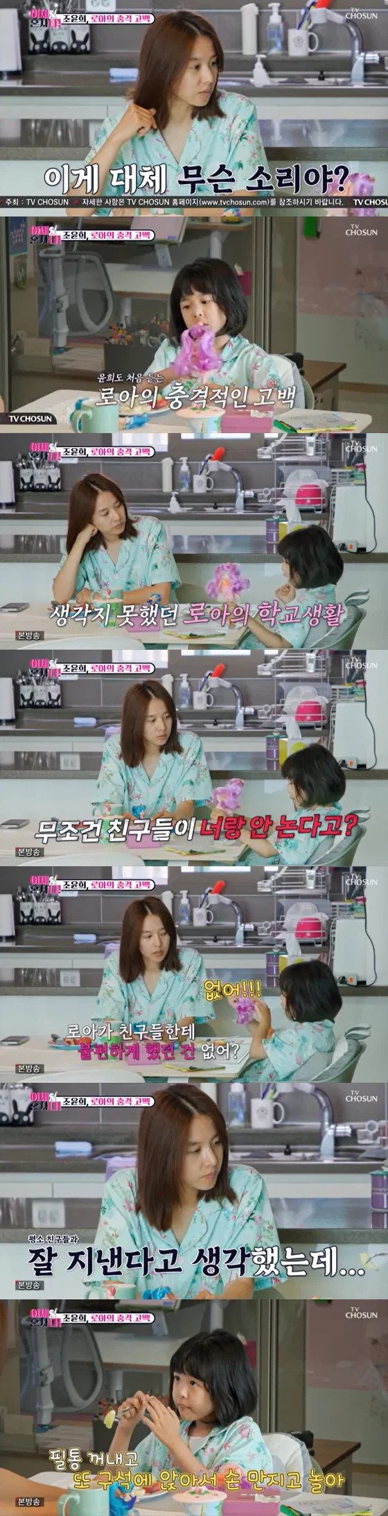학교에서 친구 없이 항상 혼자라고 털어놓는 조윤희 딸