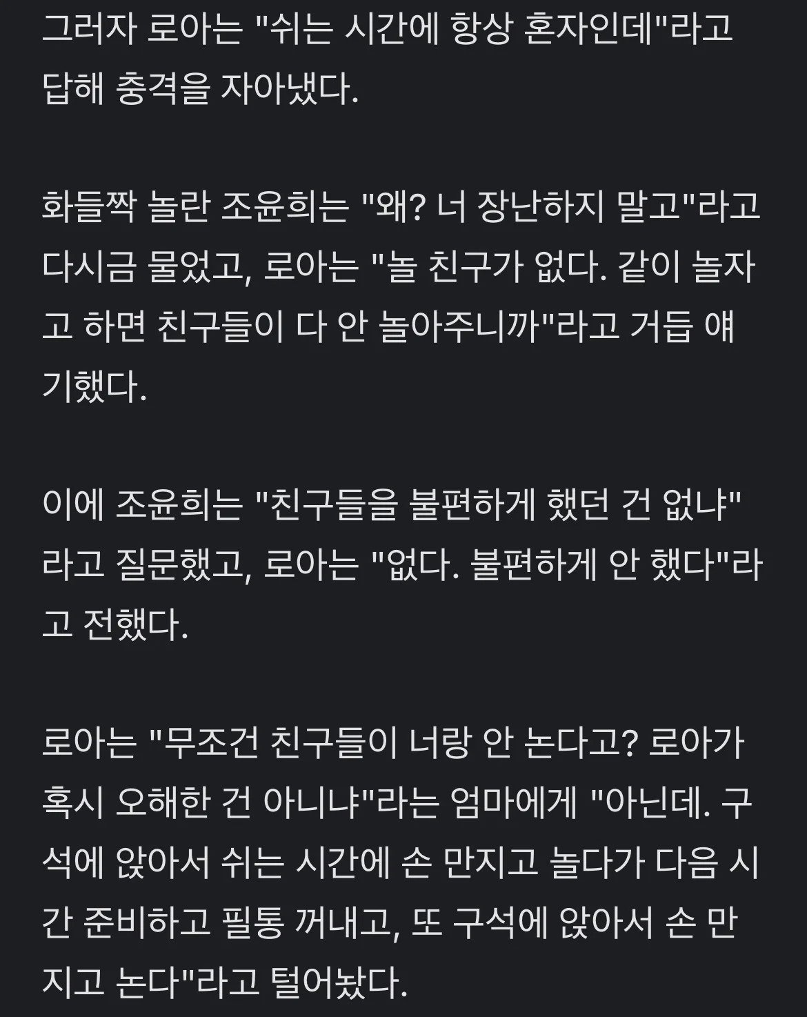 학교에서 친구 없이 항상 혼자라고 털어놓는 조윤희 딸