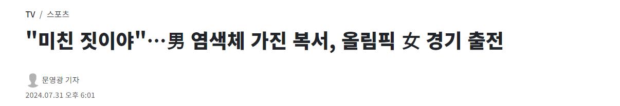 "미친 짓이야"…트랜스젠더 복서, 파리 올림픽 女 경기 출전