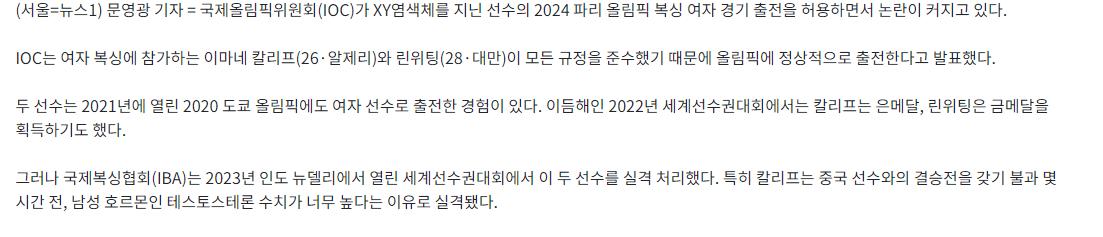 "미친 짓이야"…트랜스젠더 복서, 파리 올림픽 女 경기 출전