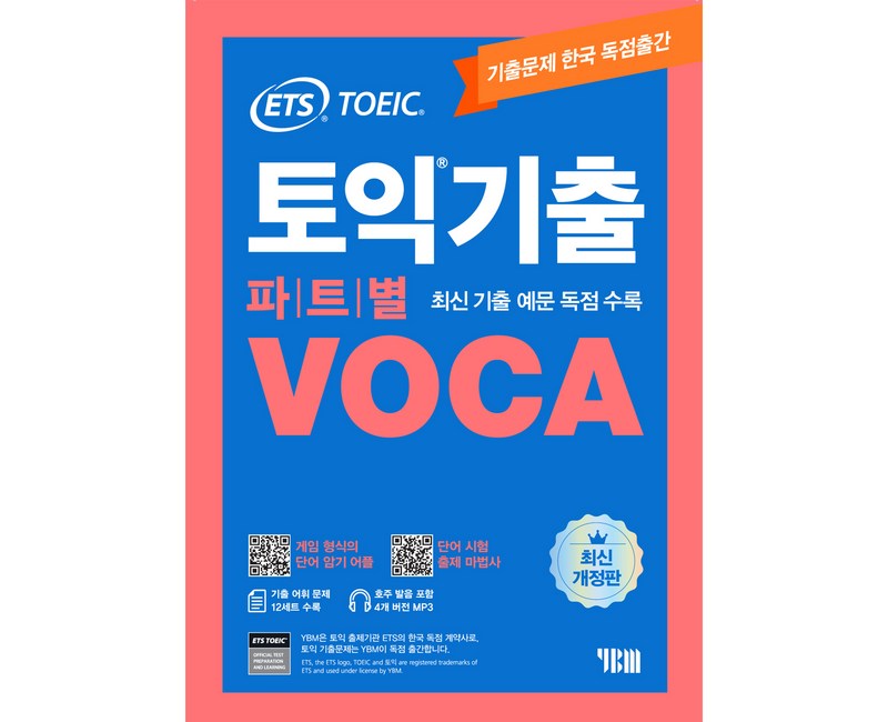 ETS 토익기출 파트별 VOCA:단어 암기 어플｜단어 시험 출제마법사｜MP3, YBM