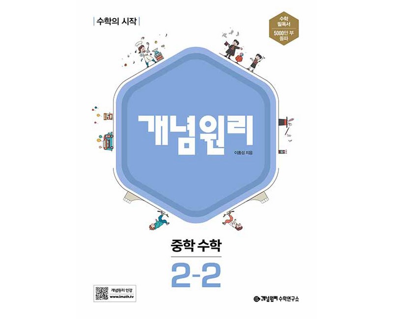 개념원리 중학 수학 : 수학의 시작, 중등 2-2