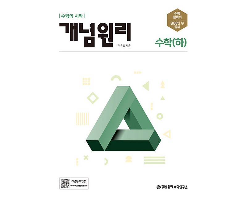 개념원리 고등 수학 (하) (2024년):수학의 시작