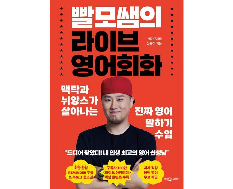 빨모쌤의 라이브 영어회화:맥락과 뉘앙스가 살아나는 진짜 영어 말하기 수업, 웅진지식하우스, 단품