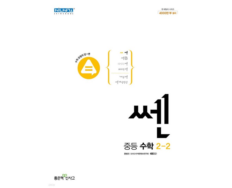 쎈 중등 수학 2-2 (2024년), 좋은책신사고, 중등2학년