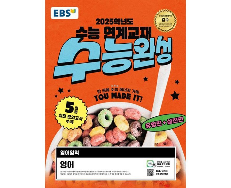 EBS 수능완성 영어영역 영어(2024)(2025 수능대비):2025학년도 수능 연계교재, 고등학생