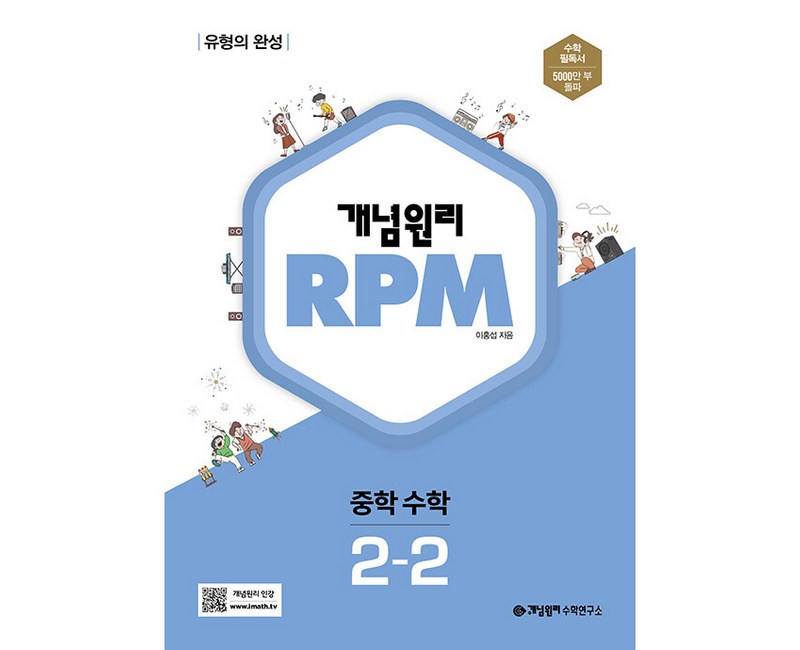 개념원리 RPM 알피엠 중학 수학 2-2(2024):유형의 완성, 중등 2-2