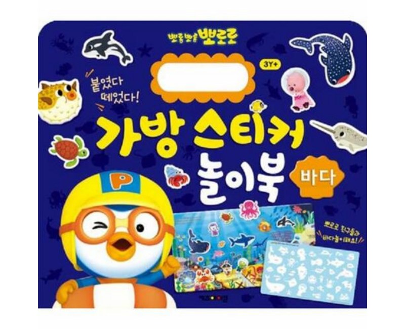 뽀로로 가방 스티커 놀이북 9 바다, [단일상품]