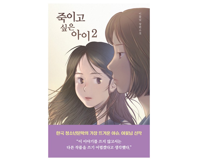 죽이고 싶은 아이 2:이꽃님 장편소설, 우리학교, 이꽃님