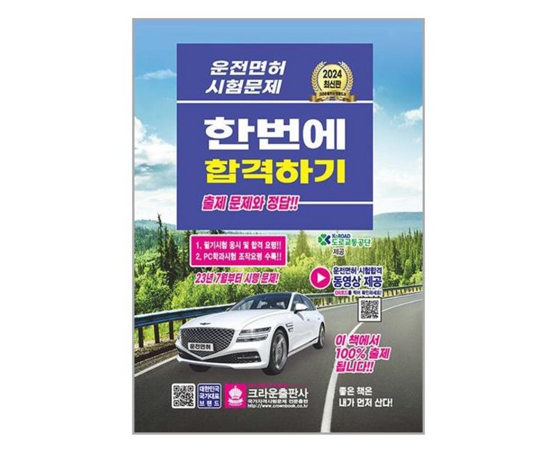 [크라운출판사]2024 운전면허 시험문제 한번에 합격하기, 크라운출판사