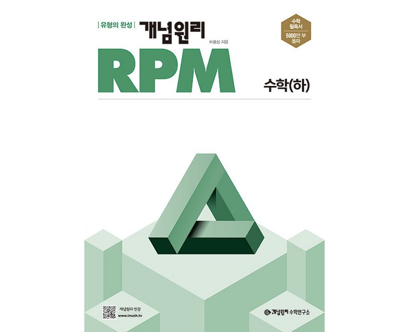 개념원리 RPM 고등 수학(하)(2024):유형의 완성, 수학, 고등 수학(하)
