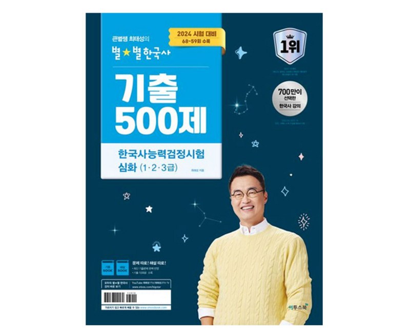 2024 큰별쌤 최태성의 별별한국사 기출 500제 한국사능력검정시험 심화(1 2 3급):2024 시험 대비 68~59회 수록, 이투스북