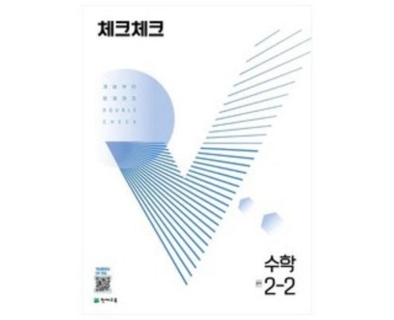 체크체크 수학 중 (2023년), 천재교육, 중등 2-2