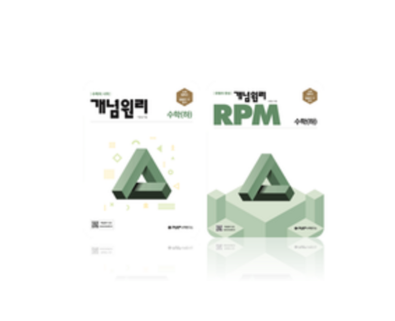 개념원리 고등수학(하) + RPM 고등수학 (하) 세트, 수학영역