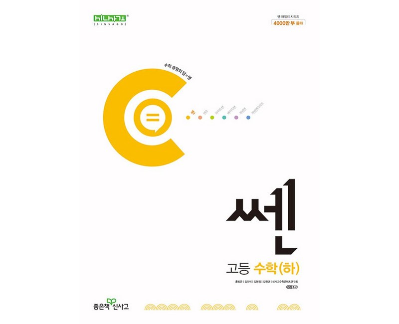 쎈 고등 수학(하)(2024), 좋은책신사고, 수학영역