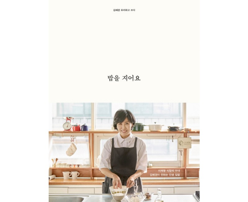 밥을 지어요, 김영사, 김혜경 저