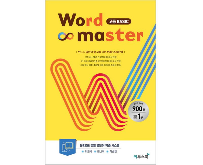 워드 마스터 Word Master 고등 (2024년용), 영어, 고등 Basic