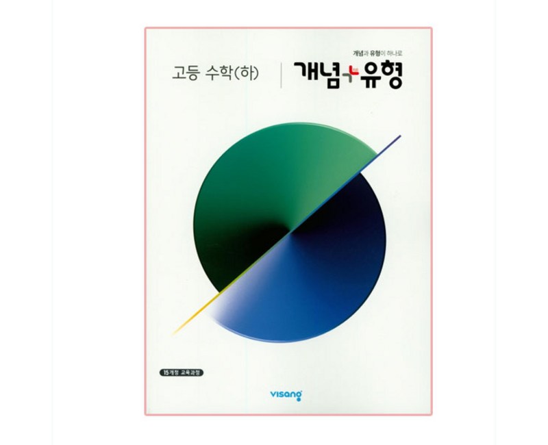 2024 개념 + 유형 고등, 비상교육, 수학(하)