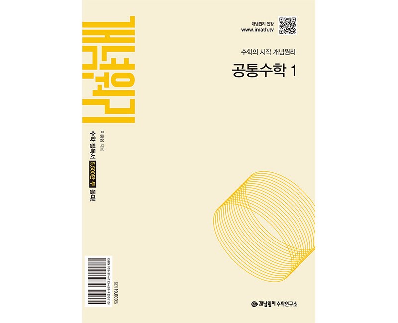 개념원리 고등 공통수학 1(2025):수학의 시작 개념원리, 수학영역, 고등학생
