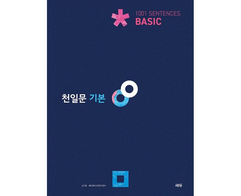 천일문 기본, 영어, 고등 기본 Basic
