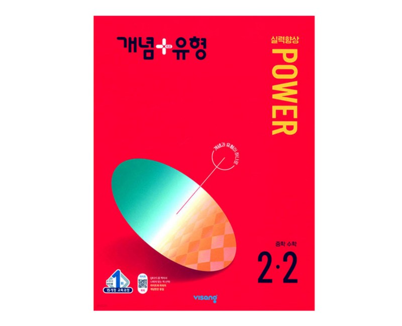 개념플러스유형 중등수학 실력향상 파워 2024년, 수학, 중등 2-2