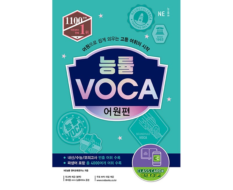 능률 VOCA 어원편:어원으로 쉽게 외우는 고등 어휘의 시작, 영어, 고등 어원편