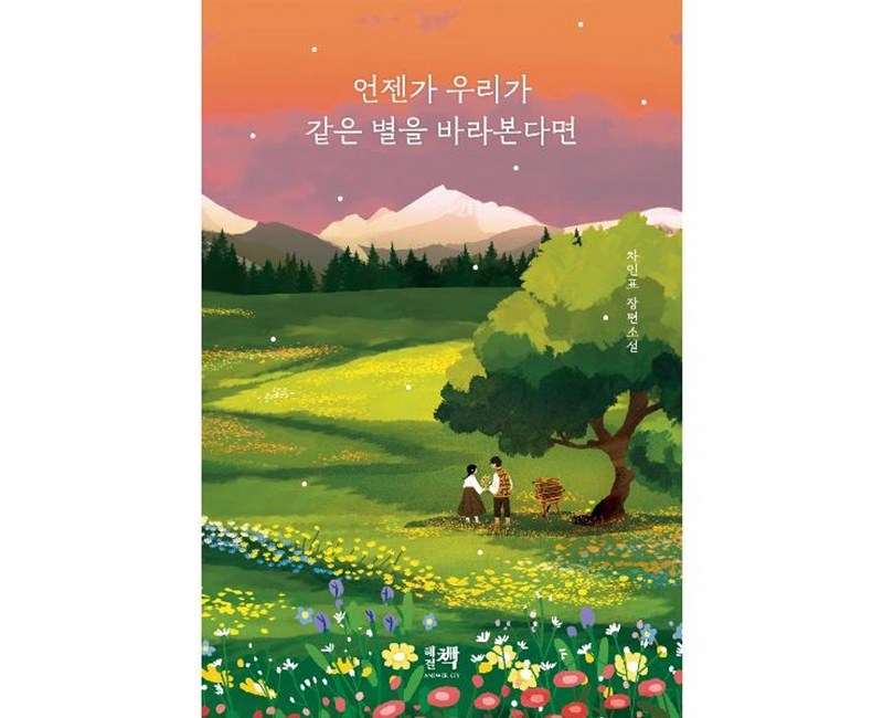 [해결책]언젠가 우리가 같은 별을 바라본다면, 해결책, 차인표