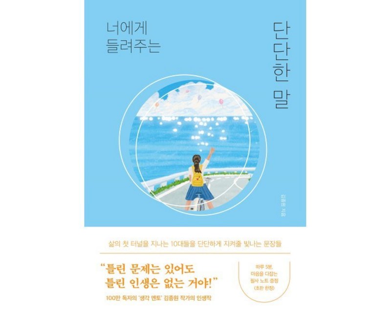 너에게 들려주는 단단한 말, 퍼스트펭귄, 김종원