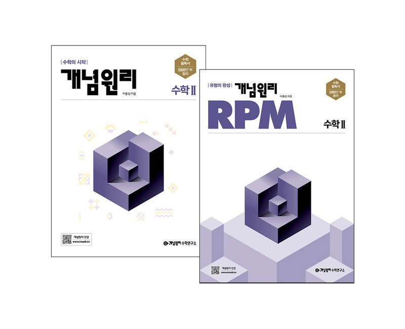 개념원리 고등수학 2 + RPM 고등수학 2 세트, 수학영역