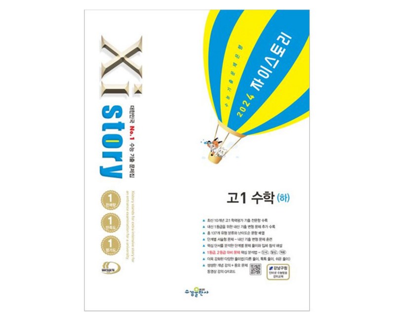 자이스토리 고1 수학(하)(2024), 수경출판사, 수학영역