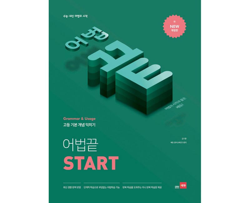 고등 어법끝 Start:수능ㆍ내신 어법의 시작 | 고등 기본 개념 익히기, Start