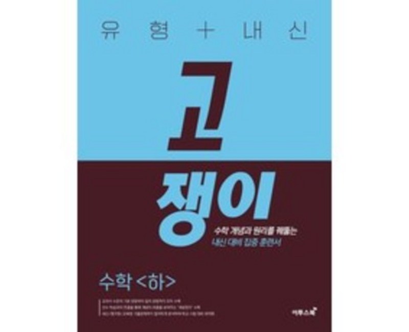 2024 유형 + 내신 고쟁이, 이투스북, 수학 (하)