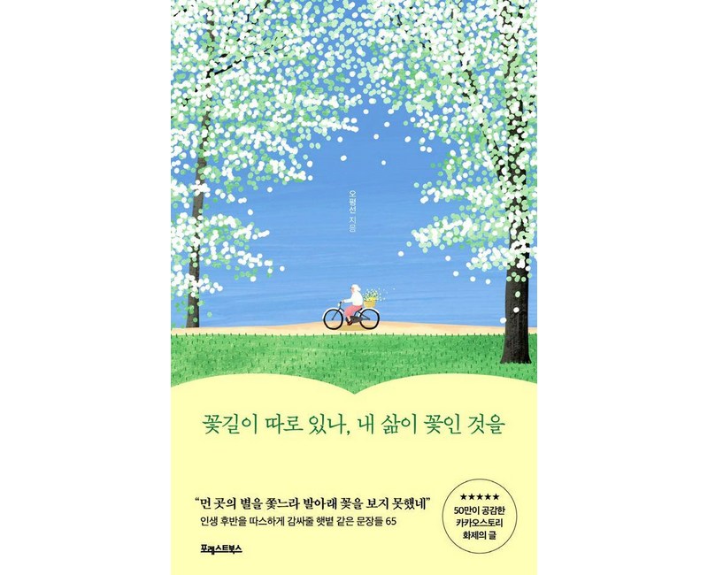 꽃길이 따로 있나 내 삶이 꽃인 것을:인생 후반을 따스하게 감싸줄 햇볕 같은 문장들 65, 포레스트북스, 오평선